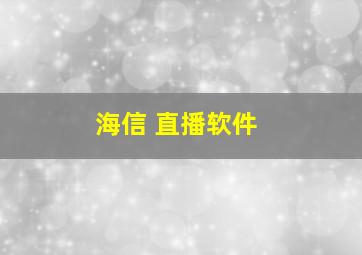 海信 直播软件